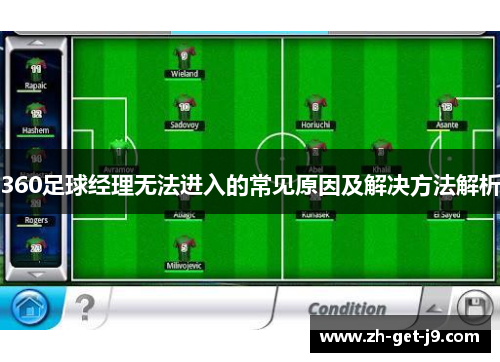 360足球经理无法进入的常见原因及解决方法解析