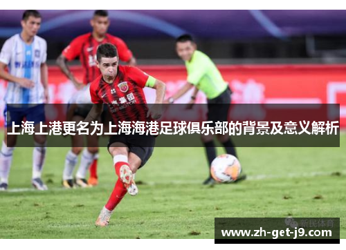 上海上港更名为上海海港足球俱乐部的背景及意义解析