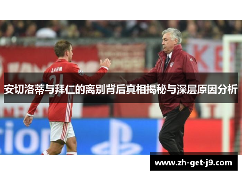 安切洛蒂与拜仁的离别背后真相揭秘与深层原因分析