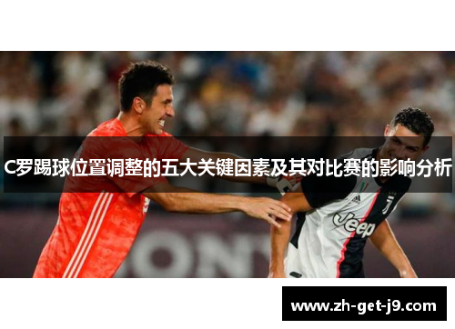 C罗踢球位置调整的五大关键因素及其对比赛的影响分析