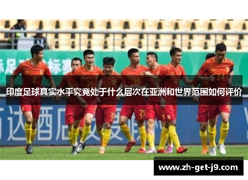 印度足球真实水平究竟处于什么层次在亚洲和世界范围如何评价