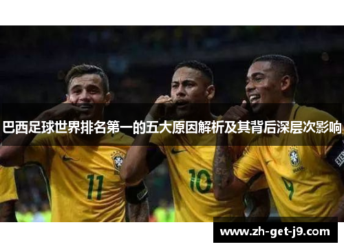 巴西足球世界排名第一的五大原因解析及其背后深层次影响