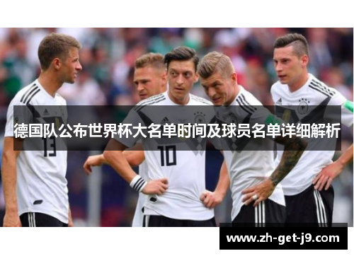 德国队公布世界杯大名单时间及球员名单详细解析