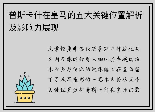 普斯卡什在皇马的五大关键位置解析及影响力展现