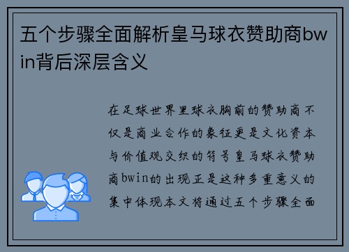 五个步骤全面解析皇马球衣赞助商bwin背后深层含义