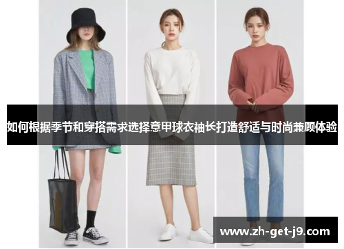 如何根据季节和穿搭需求选择意甲球衣袖长打造舒适与时尚兼顾体验