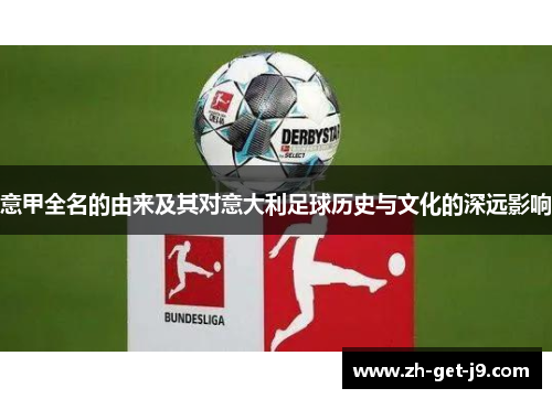 意甲全名的由来及其对意大利足球历史与文化的深远影响