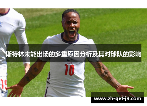 斯特林未能出场的多重原因分析及其对球队的影响