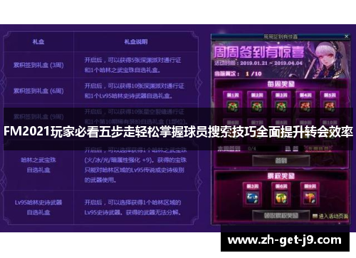 FM2021玩家必看五步走轻松掌握球员搜索技巧全面提升转会效率