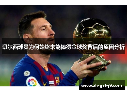 切尔西球员为何始终未能捧得金球奖背后的原因分析