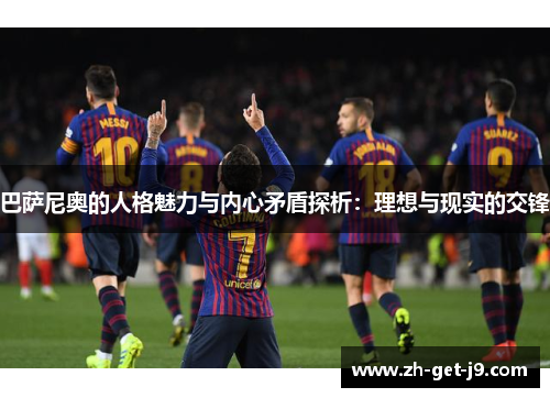 巴萨尼奥的人格魅力与内心矛盾探析：理想与现实的交锋