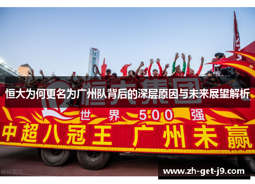 恒大为何更名为广州队背后的深层原因与未来展望解析