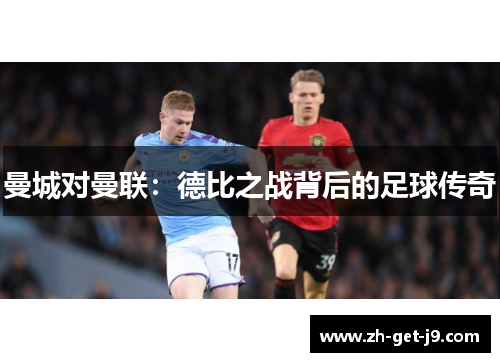 曼城对曼联：德比之战背后的足球传奇