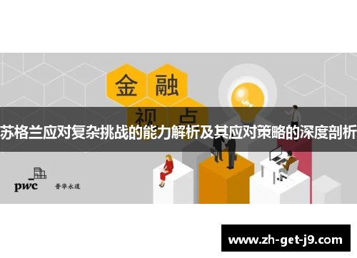 苏格兰应对复杂挑战的能力解析及其应对策略的深度剖析