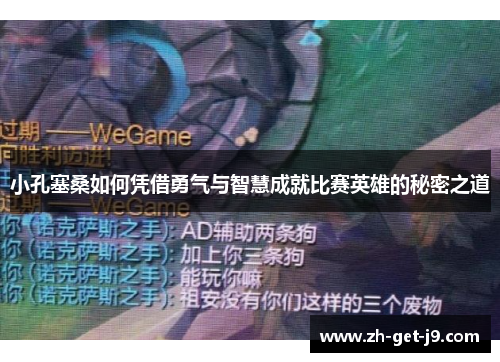 小孔塞桑如何凭借勇气与智慧成就比赛英雄的秘密之道