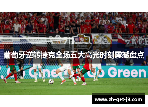 葡萄牙逆转捷克全场五大高光时刻震撼盘点