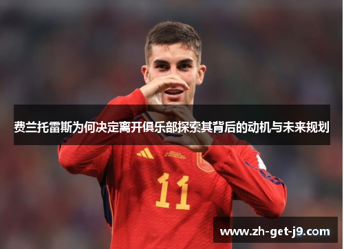 费兰托雷斯为何决定离开俱乐部探索其背后的动机与未来规划