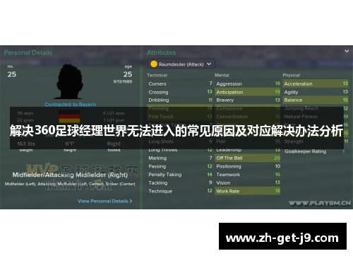 解决360足球经理世界无法进入的常见原因及对应解决办法分析