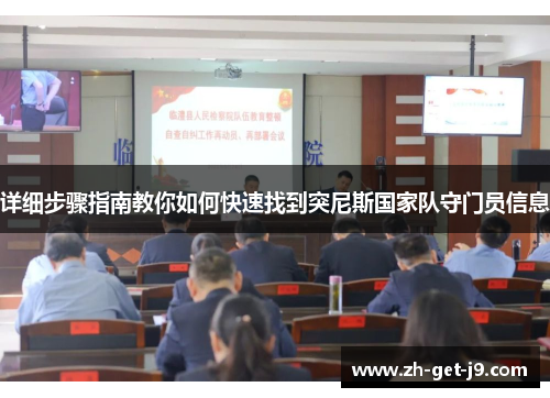 详细步骤指南教你如何快速找到突尼斯国家队守门员信息