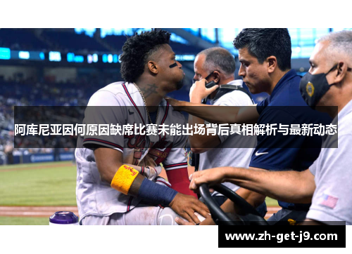 阿库尼亚因何原因缺席比赛未能出场背后真相解析与最新动态