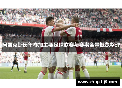 阿贾克斯历年参加主要足球联赛与赛事全景概览整理