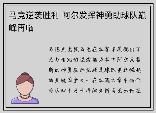 马竞逆袭胜利 阿尔发挥神勇助球队巅峰再临