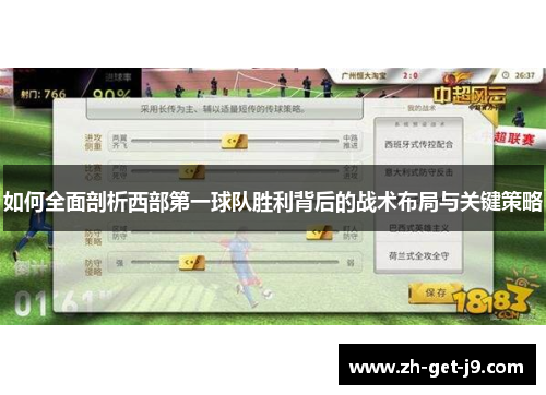 如何全面剖析西部第一球队胜利背后的战术布局与关键策略