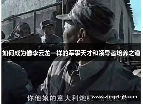 如何成为像李云龙一样的军事天才和领导者培养之道