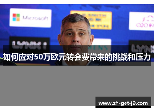 如何应对50万欧元转会费带来的挑战和压力