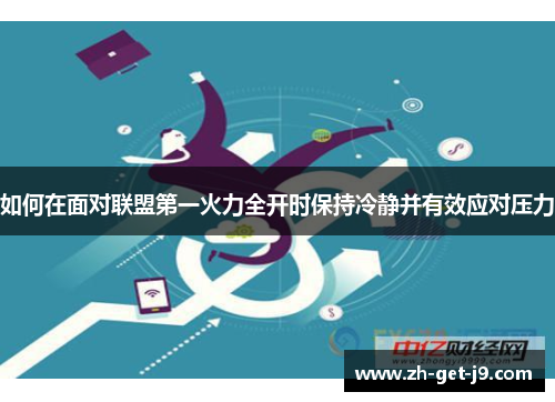 如何在面对联盟第一火力全开时保持冷静并有效应对压力
