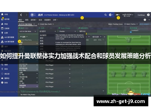 如何提升曼联整体实力加强战术配合和球员发展策略分析