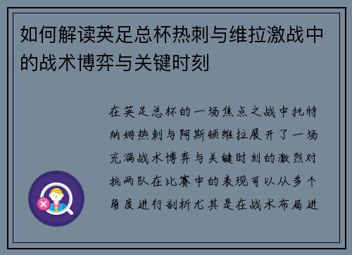 如何解读英足总杯热刺与维拉激战中的战术博弈与关键时刻