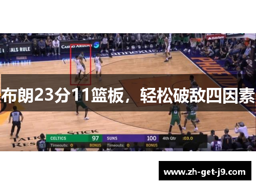 布朗23分11篮板，轻松破敌四因素