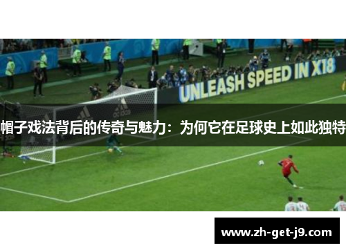 帽子戏法背后的传奇与魅力：为何它在足球史上如此独特