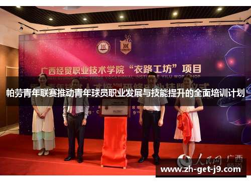 帕劳青年联赛推动青年球员职业发展与技能提升的全面培训计划 帕劳青年联赛推动青年球员职业发展与技能提升的全面培训计划