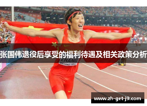 张国伟退役后享受的福利待遇及相关政策分析 张国伟退役后享受的福利待遇及相关政策分析