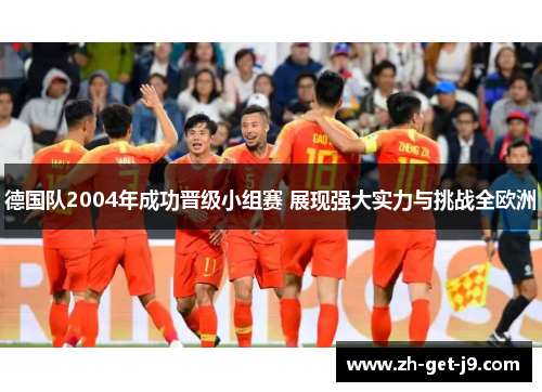 德国队2004年成功晋级小组赛 展现强大实力与挑战全欧洲 德国队2004年成功晋级小组赛 展现强大实力与挑战全欧洲