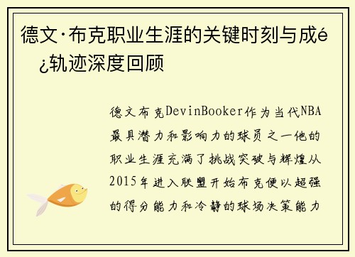 德文·布克职业生涯的关键时刻与成长轨迹深度回顾 德文·布克职业生涯的关键时刻与成长轨迹深度回顾
