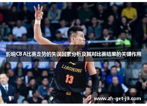 影响CBA比赛走势的失误因素分析及其对比赛结果的关键作用 影响CBA比赛走势的失误因素分析及其对比赛结果的关键作用