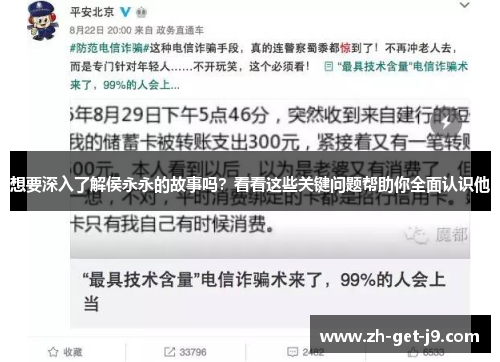 想要深入了解侯永永的故事吗？看看这些关键问题帮助你全面认识他