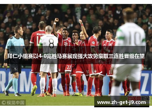 拜仁小组赛以4-0完胜马赛展现强大攻势豪取三连胜晋级在望 拜仁小组赛以4-0完胜马赛展现强大攻势豪取三连胜晋级在望