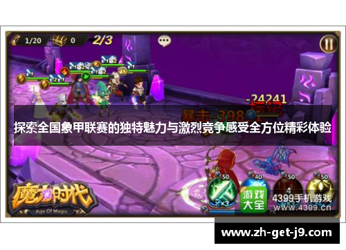 探索全国象甲联赛的独特魅力与激烈竞争感受全方位精彩体验 探索全国象甲联赛的独特魅力与激烈竞争感受全方位精彩体验