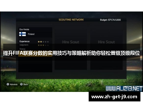 提升FIFA联赛分数的实用技巧与策略解析助你轻松晋级顶级段位 提升FIFA联赛分数的实用技巧与策略解析助你轻松晋级顶级段位