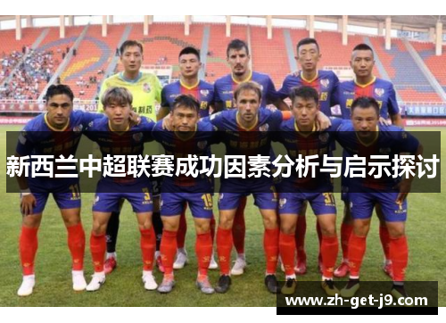 新西兰中超联赛成功因素分析与启示探讨 新西兰中超联赛成功因素分析与启示探讨