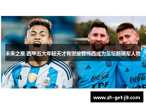 未来之星 西甲五大年轻天才有望接替梅西成为足坛新领军人物