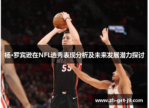 杨·罗宾逊在NFL选秀表现分析及未来发展潜力探讨 杨·罗宾逊在NFL选秀表现分析及未来发展潜力探讨
