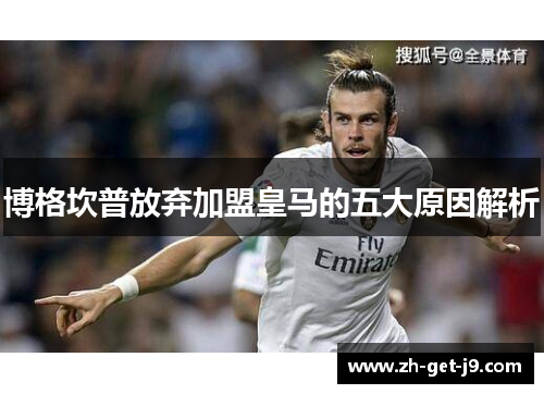 博格坎普放弃加盟皇马的五大原因解析