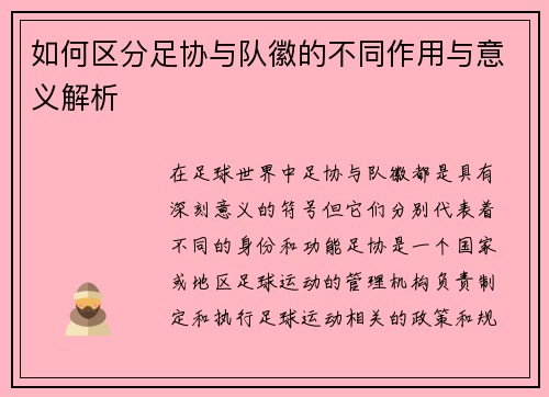 如何区分足协与队徽的不同作用与意义解析