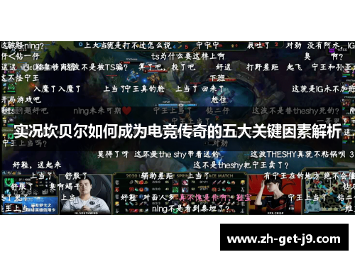 实况坎贝尔如何成为电竞传奇的五大关键因素解析