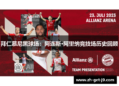拜仁慕尼黑球场：阿连斯·阿里纳竞技场历史回顾